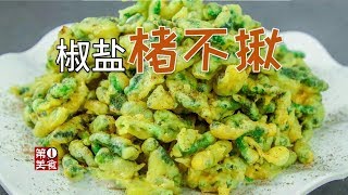 河南人的家鄉菜，小時候滿村都能摘，現在想吃不好買【第一美食】