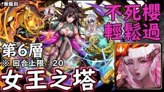 神魔之塔の查爾斯 女王之塔【第6層】櫻 輕鬆過