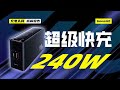 Baseus倍思240W 氮化镓桌面充电器拆解：具备3C1A和DC接口，支持140W PD快充