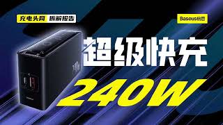 Baseus倍思240W 氮化镓桌面充电器拆解：具备3C1A和DC接口，支持140W PD快充