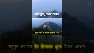 Sadguru Sadafaldeo Himalaya Shuny Shikhar Ashram, Uttarakhand || Vihangam Yoga #shorts #Uttarakhand