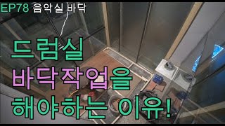 혼자서 100평 음악실 인테리어 공사하기!(EP78 음악실 바닥)