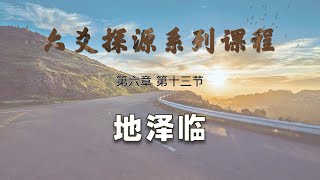 【艮龙论易】六爻探源系列—第六章 第十三节：六十四卦—地泽临 #六爻 #占卜 #算命 #六十四卦 #算卦