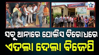 BJP ଯୁବ ମୋର୍ଚ୍ଚାର ସଦସ୍ୟଙ୍କ ଉପରେ ପୋଲିସ ପ୍ରଶାସନର କାର୍ଯ୍ୟାନୁଷ୍ଠାନକୁ ନେଇ ପୋଲିସ ବିରୁଦ୍ଧରେ ସବୁ ଥାନାରେ ଏତଲା