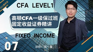 CFA level 1固收课公司发行人考点：11-12 CFA王牌陈保过班极速串讲 |CFA|CFA一级|Fixed income| 导师：陈一磊(最新版）