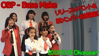 (2019.10.19) OBP - リリースイベント＆新メンバーお披露目