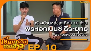 สร้างบ้านหลังละเกือบ 10 ล้าน!!! พระเอกหมอลำเงินล้าน เบนซ์ ธีระยุทธ l EP.10 เยี่ยมยามถามข่าว