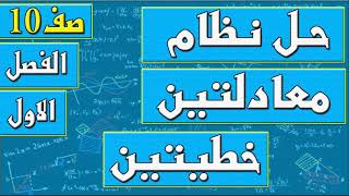 حل نظام معادلتين خطيتين   - رياضيات الصف العاشر - الفصل الاول , مهندس نايف العنزي