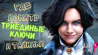 ВСЕ ЗАГАДКИ, КЛЮЧИ и СОКРОВИЩНИЦЫ ➤ LIES OF P | Гайд  | Король Загадок Арлекино