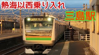 【沼津行き！】e233系3000番台三島駅　到着シーン　#東海道線 #上野東京ライン