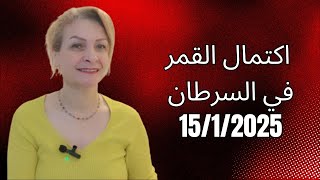 شو الموضوع اللي رح يكتمل بحياتك مع اكتمال القمر  15 جانفييه 2025