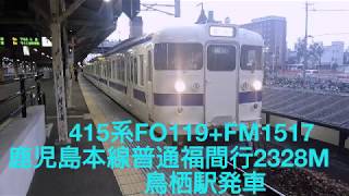 ４１５系ＦО１２６＋ＦＭ１５１７ 鹿児島本線普通福間行２３２８Ⅿ 鳥栖駅発車