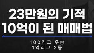 [버저비터] 23만원으로 10억 만든 매매법