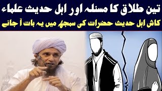 3 Talaq Ka Masla Ahle Hadees | Mufti Tariq Masood | Islamic Group Bayan