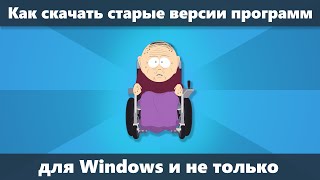 Как скачать старые программы из надежного источника