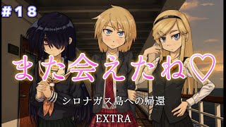 【シロナガス島への帰還】これは、あれから数か月後の後日談　４人は再び災難に見舞われる？EXTRAモードオォォ！　#１８　【KOKOCOGAMES】