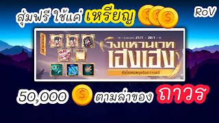 RoV เทสดวงหน่อยสิ 50,000 เหรียญ ตามล่าของ ถาวร