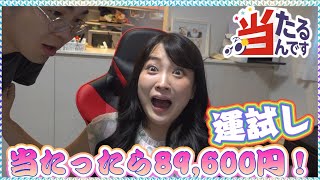 当選したら８万９６００円！？当たるんですで運試ししてみた！！