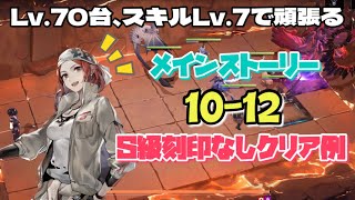 【無期迷途】10-12クリア例