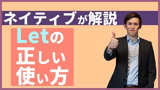 Letの正しい使い方をネイティブが解説