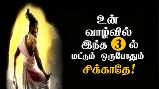 உன் வாழ்வில் இந்த 3இல் மட்டும் ஒருபோதும் சிக்காதே! |Best Motivational Video | Sirpigal - Chiselers