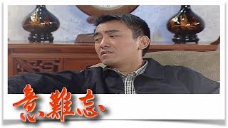 意難忘 EP498