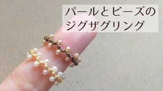 【図で分かりやすく♪】パールとビーズのジグザグリングの作り方 How to make a zigzag bead ring.