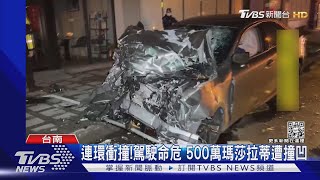 轎車連環衝撞! 駕駛命危 500萬瑪莎拉蒂遭撞凹｜TVBS新聞