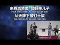 符基明传道 满有丰盛怜悯的主 主日崇拜 20250216 11.30am 长老会伯大尼堂