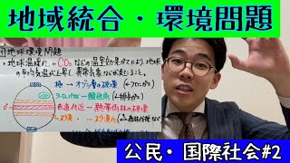 【公民・国際社会】地域統合と環境問題/EUやASEAN、京都議定書とパリ協定の違いは？