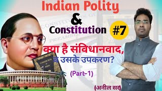 भारतीय राजव्यवस्था और संविधान! INDIAN POLITY AND CONSTITUTION #7! (SIMPLE EXPLANATION by Anil sir)