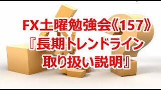 FX土曜勉強会《157》『長期トレンドライン取り扱い説明』