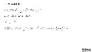 104學年度四技二專統一入學測驗(數學B)第19題