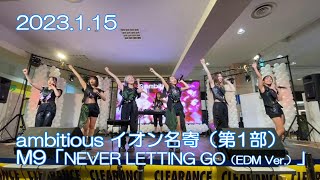 20230115 ambitious LIVE イオン名寄（第1部） M9「NEVER LETTING GO（EDM Ver.）」