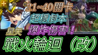 [神魔之塔] 戰火輪迴(改)！21~40關卡星矢全隊超穩打法！【愛玉遊戲】