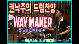 권낙주(드럼찬양) - WAY MAKER -가장 절제하기 어려운 찬양곡!!! -그레이스힐 워십-서울은현교회