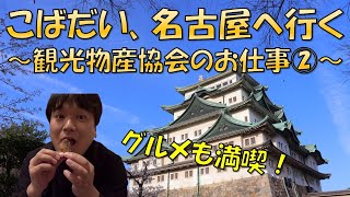 こばだい、名古屋へ行く【観光物産協会のお仕事②】