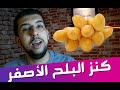 لو علمتم ما يفعل البلح الأصفر في أجسامكم لأتيتموه لهفة... سبحان الله !