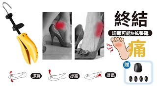 【男女通用擴鞋器】可調式擴鞋器 鞋撐 楦鞋器 撐鞋器 鞋撐器 鞋楦撐大器 鞋子適用多鞋款 【AAA6783】