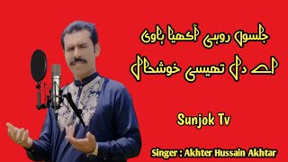 سپر ہٹ سرایکی سونگ / جلسوں روہی آکھیا ہاوی / اختر حسین اختر / Sunjok Tv