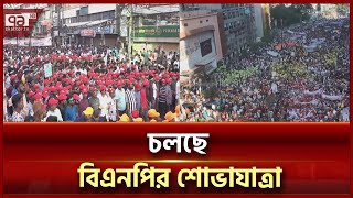 নয়া পল্টন থেকে শুরু বিএনপির শোভাযাত্রা | BNP Rally | News | Ekattor TV