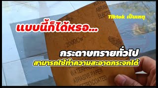 ใช้กระดาษทรายทำความสะอาดคราบน้ำบนกระจกวิธีการนี้ดีจริงหรอ | สอนเคลือบแก้ว |【 Ucarwash TV 】