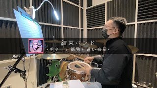 【ぼっち・ざ・ろっく！／孤獨搖滾！】結束バンド│ギターと孤独と蒼い惑星／吉他與孤獨的藍色星球│DRUM COVER│動態鼓譜 DRUM TABS