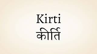 Kirti meaning of the name | कीर्ति नाम का मतलब