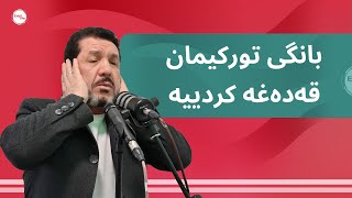 حاجی کاوە؛بانگی تورکی و ئێرانی قەدەغەکراوە