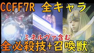 CCFF7Rクライシスコア リユニオン ミネルヴァ含む全キャラ 必殺技+召喚獣まとめ   CRISIS CORE -FINAL FANTASY VII- REUNION ファイナルファンタジー PS5