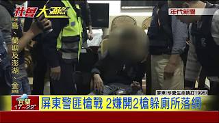 子彈頭上飛過! 警匪對峙爆槍戰  2嫌落網