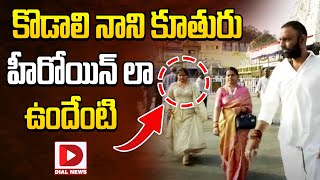 Kodali Nani With Family Visits Tirumala Temple | Kodali Nani Daughter || Dial News