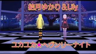 ユカユカ★ヘヴンリーナイト「結月ゆかり」＆「Lily」