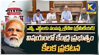 ఎస్సీ, ఎస్టీలకు సంపన్న శ్రేణిని విషయంలో కేంద్ర ప్రభుత్వం Announcement Regarding SC ST| #ktvtelugu